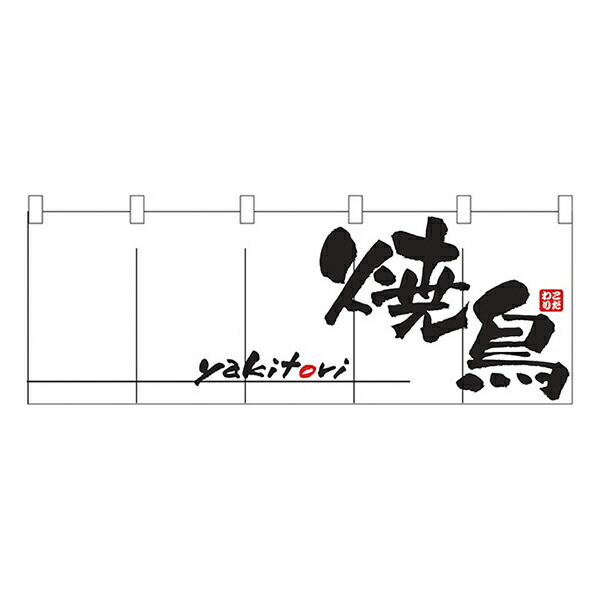 焼鳥 のれん No.1135 【通常在庫品】<br>飲食店のれん 綿のれん 暖簾<br> 推奨サイズ：棒の直径が最大25mm以下