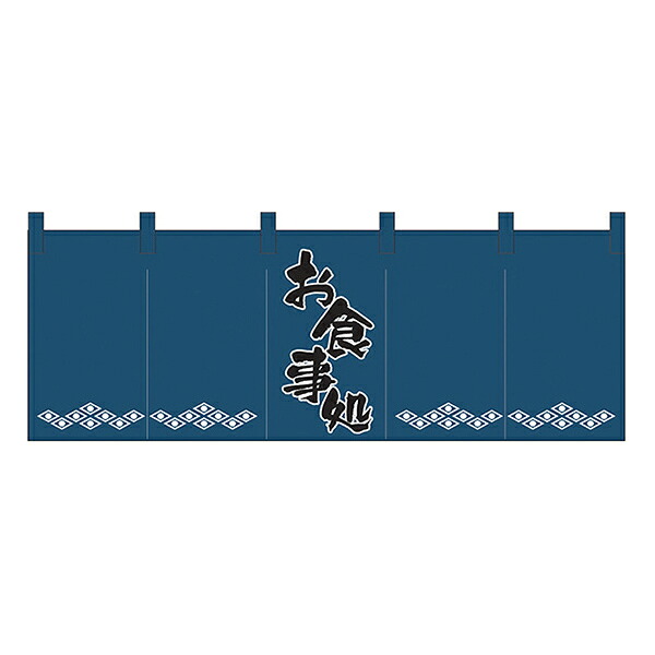 お食事処(紺黒) のれん No.1139 【通常在庫品】 飲食店のれん 綿のれん 暖簾 推奨サイズ：棒の直径が最大25mm以下