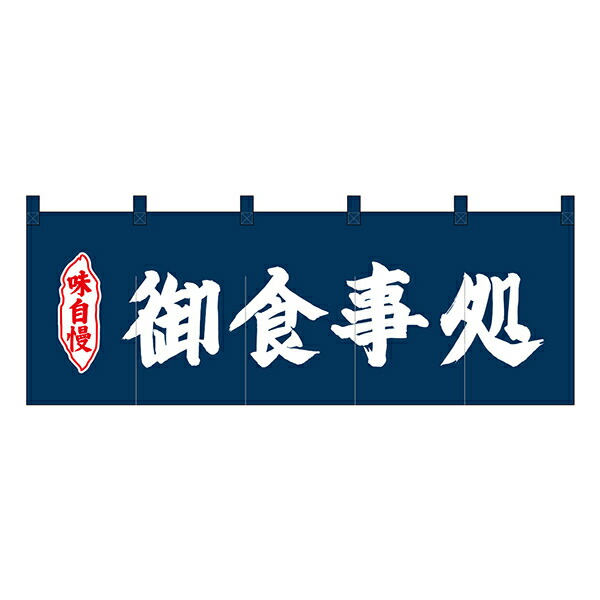 のれん No.25012 御食事処紺地2色【通常在庫品】<br>飲食店のれん 綿のれん 暖簾<br> 推奨サイズ：棒の直径が最大25mm以下