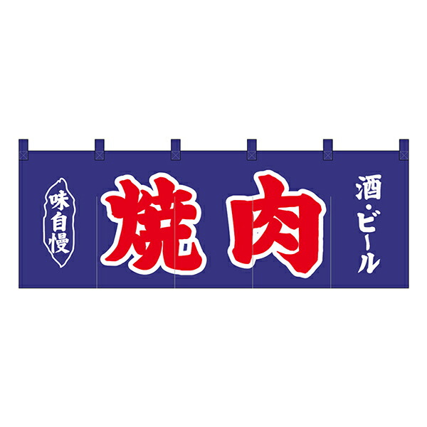楽天市場】のれん No.25018 居酒屋酒ビール紺地【通常在庫品】飲食店