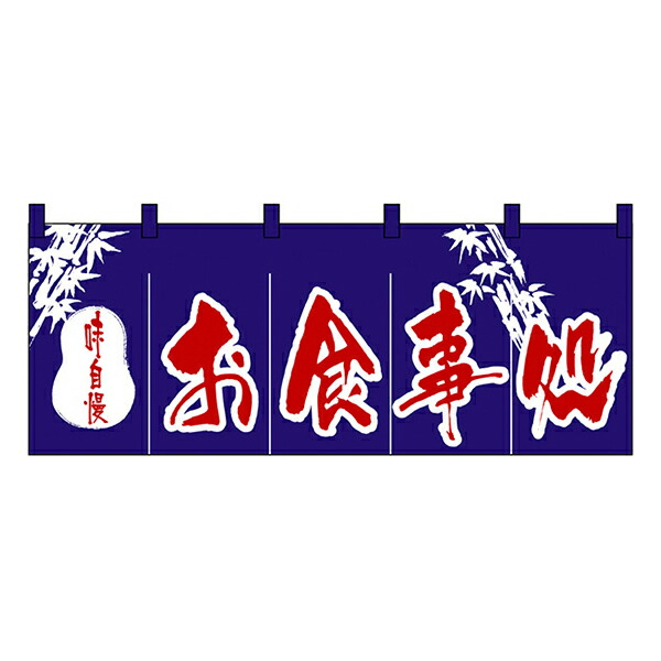 お食事処 のれん No.3430 【通常在庫品】<br>飲食店のれん 綿のれん 暖簾<br> 推奨サイズ：棒の直径が最大25mm以下