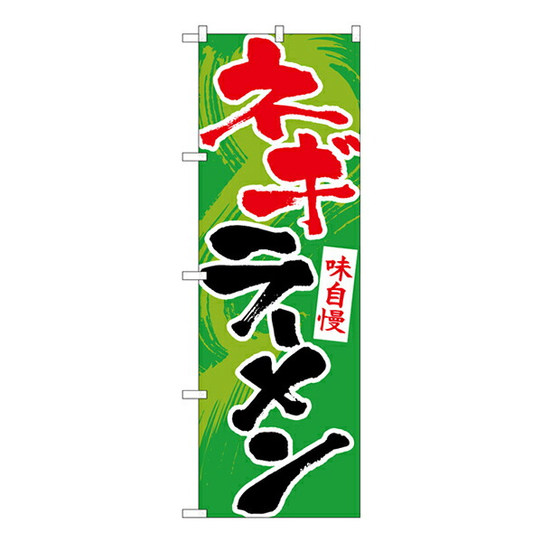 楽天市場 のぼり旗 ネギラーメン Snb 5511 受注生産 2 ラーメンのぼり 中華料理のぼり 飲食店用のぼり旗w600xh1800mm スライブストア