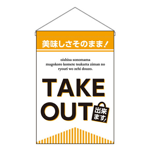 楽天市場 お祭り 縁日の屋台 文化祭の出店 お店のpr 吊下旗 Take Out できます No 受注生産 3 スライブストア