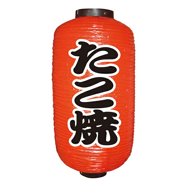 楽天市場】12号長提灯 赤ちょうちん 居酒屋(勘亭流) No.9140 店頭 商売