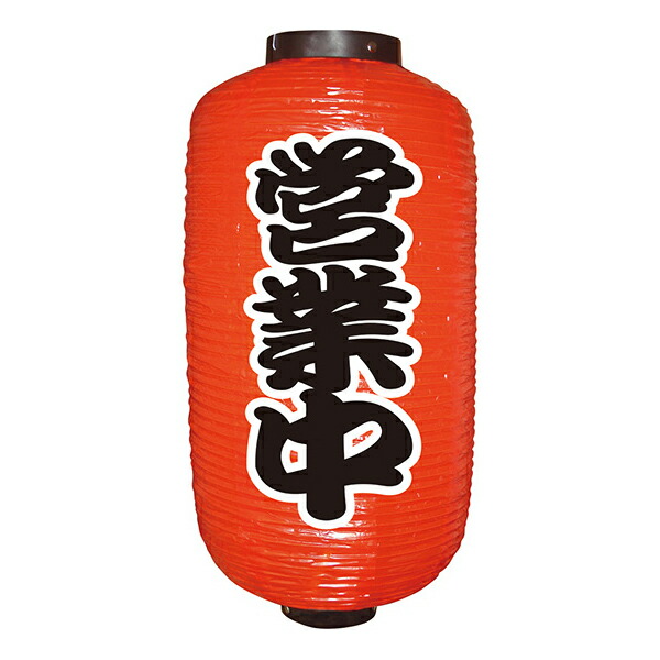 楽天市場】12号長提灯 赤ちょうちん 酒処 No.9107 店頭 商売繁盛提灯