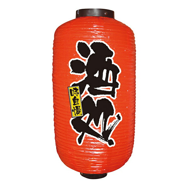 楽天市場】12号長提灯 赤ちょうちん 酒処 No.9107 店頭 商売繁盛提灯