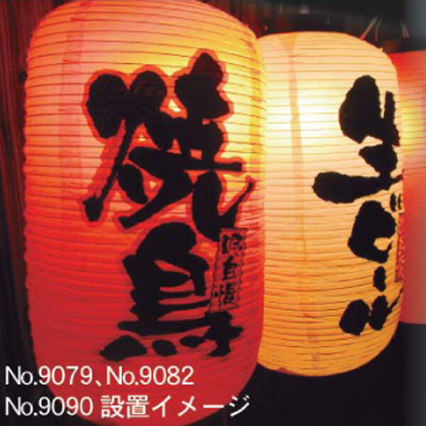 居酒屋提灯飲食店提灯おでんNo.9084【通常在庫品】店頭商売繁盛提灯提灯赤9号約直径240mmx高さ520mm