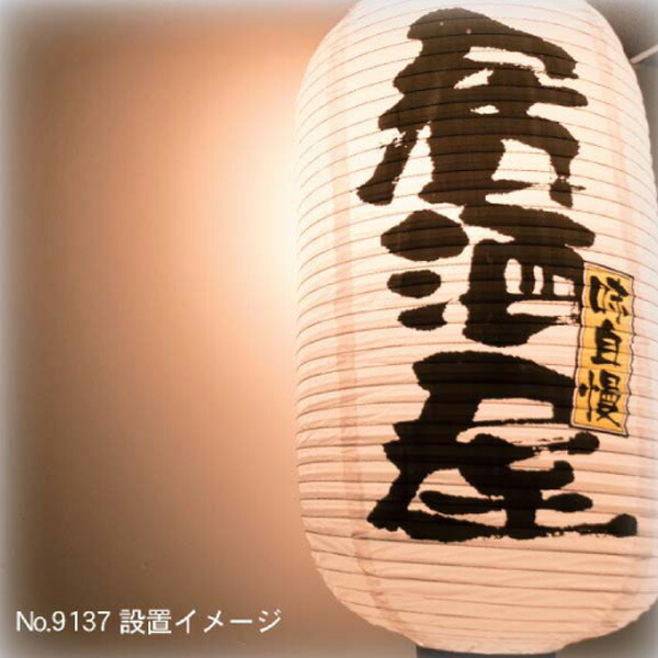 居酒屋提灯飲食店提灯おでんNo.9084【通常在庫品】店頭商売繁盛提灯提灯赤9号約直径240mmx高さ520mm