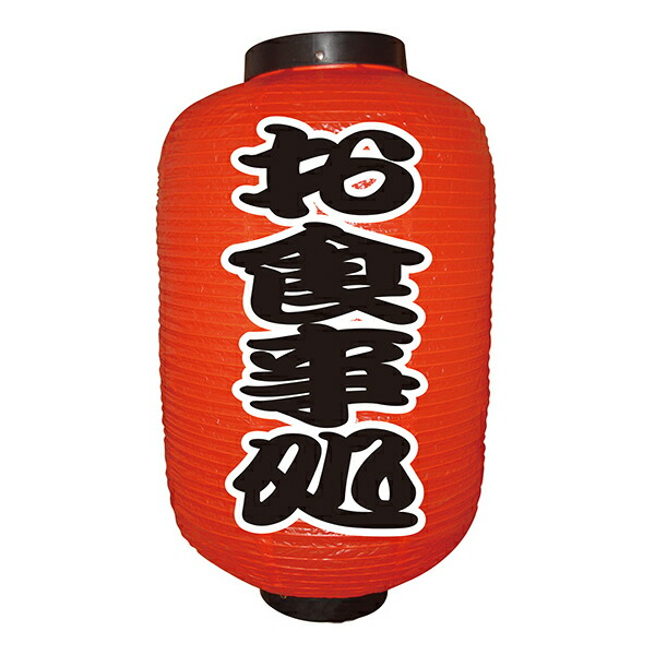 超特大17号長型ちょうちん(提灯)　居酒屋 高さ90cm 楽天市場】Tb402 居酒屋 一寸一ぱいお気軽に 17号長型 紅染 3面