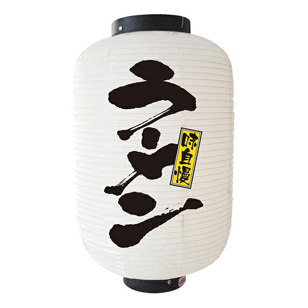 12号長提灯 白ちょうちん ラーメン(白) No.9146 <br>店頭 商売繁盛提灯 お店提灯<br>約直径330mmx高さ600mm