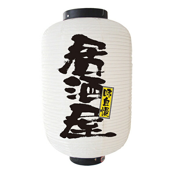 楽天市場】居酒屋提灯 飲食店提灯 居酒屋(白) No.9137 【通常在庫品