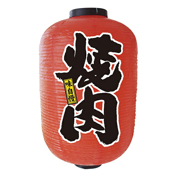 十五号デザイン提灯 焼肉 No.9149 【通常在庫品】 店頭 商売繁盛提灯 お店提灯 約直径420mmx高さ700mm
