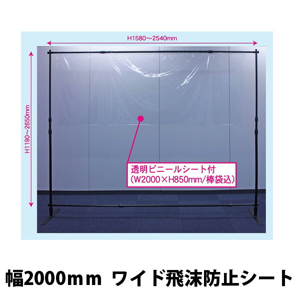 飛沫感染防止に役立つ　横幅2000mmのワイド 屋内用飛沫感染防止シート 細身で軽い 持ち運び簡単　専用ケース付き