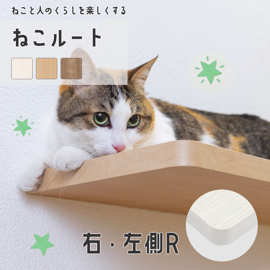 【楽天市場】キャットウォーク壁付け棚板 ねこルート (両側R) 大建工業 DAIKEN ねこの運動不足に役立つ ステップ棚 ねこルート棚板・ブラケット金具セット  キャットウォーク 猫 壁 ステップ キャットステップ 猫用 猫家具 猫ハウス 遊び場 階段 キャット ...