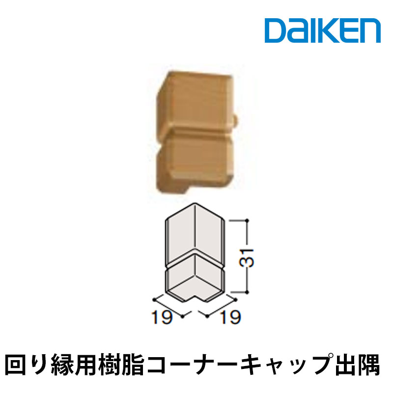 楽天市場】気密回り縁用樹脂コーナーキャップ入隅 10個入 MT7744