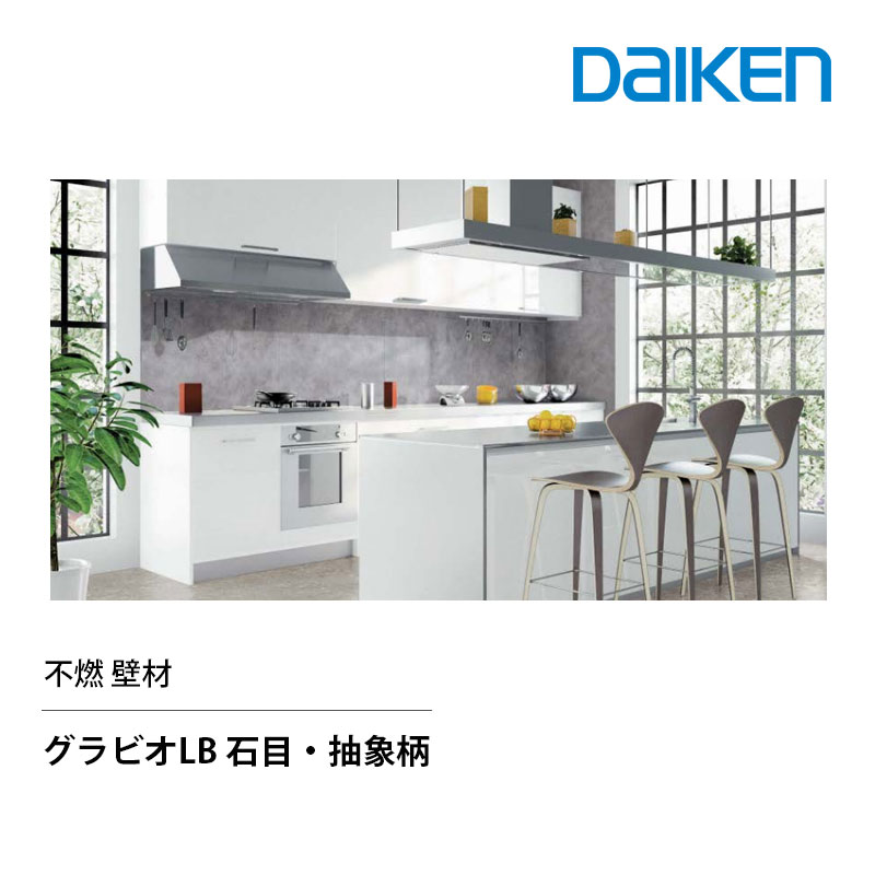 DAIKEN グラビオLB 不燃壁材 石目・抽象柄 3mm （2枚入）抗菌 SIAA認証 耐熱PETフィルム マット調 低VOC 水・汚れに強い 壁材
