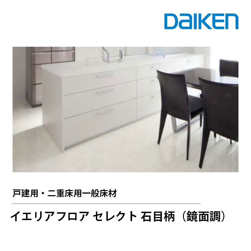 DAIKEN イエリアフロア セレクト 石目柄(鏡面調) 化粧床材 12mm厚 303×1818mm 6枚入(3.3平米) 捨張工法専用 戸建用 二重床用 床暖房対応 ワックス不要 幅広　大建工業