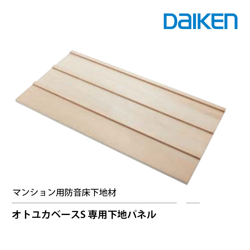DAIKEN オトユカベースS 専用下地パネル 厚さ37.5mm909×1,818mm　2枚入　合板フロア仕上げ　コンクリート下地用 床衝撃音遮断性能推定値LL-45　大建工業 13,476円