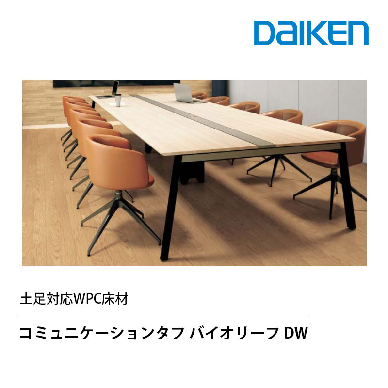 DAIKEN コミュニケーションタフ バイオリーフDW 【受注生産品】土足対応WPC床材 複合フローリング 艶消し 抗菌 耐摩耗
