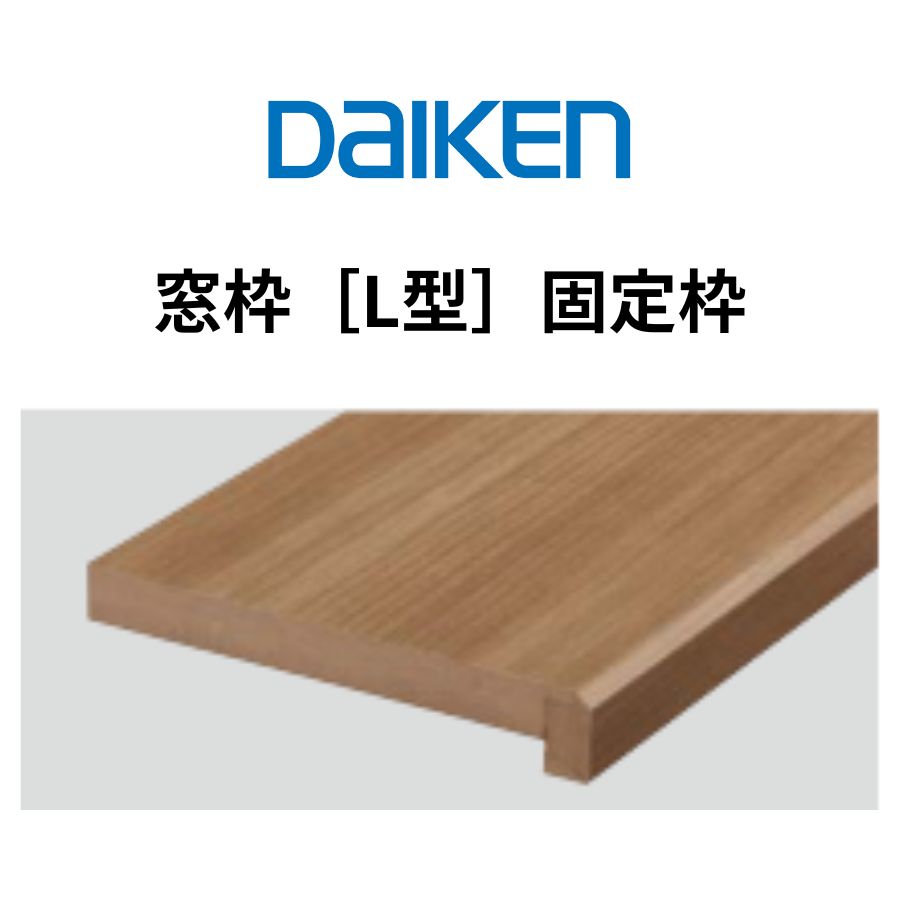 DAIKEN 窓枠 L型 固定式 MDF基材 シート化粧 オレフィン仕上げ 長さ3900mm ieria システム造作部材 10,674円