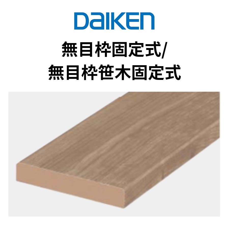 DAIKEN 無目枠 固定式／無目枠笠木 固定式 MDF基材 シート化粧 オレフィン仕上げ 長さ2100mm・3900mm ieria システム造作部材