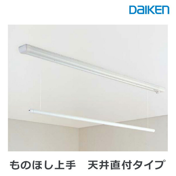 手渡し　ものほし上手 天井埋め込みタイプ　FQ0402-3N ロング　収納　室内 楽天市場】大建工業 室内物干し ものほし上手 天井直付タイプ 直付昇降