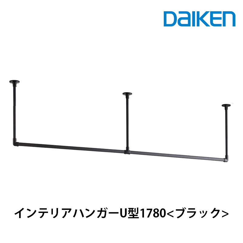 大建工業 　インテリアハンガー U 型 1780 幅〈ブラック〉 FQ0418-601 ブラックハンガー