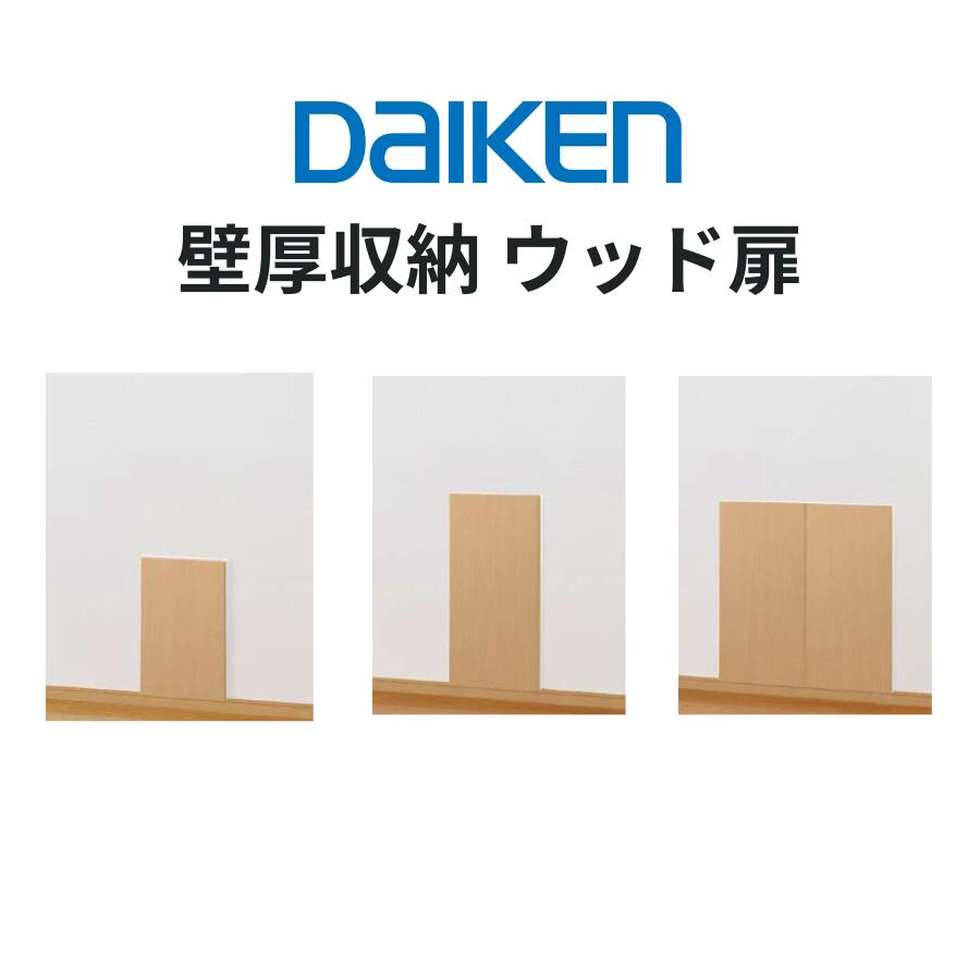 DAIKEN ウッド 壁付け収納 ウッド370S・370M・740M（ウッド扉）仕様 370・740mm