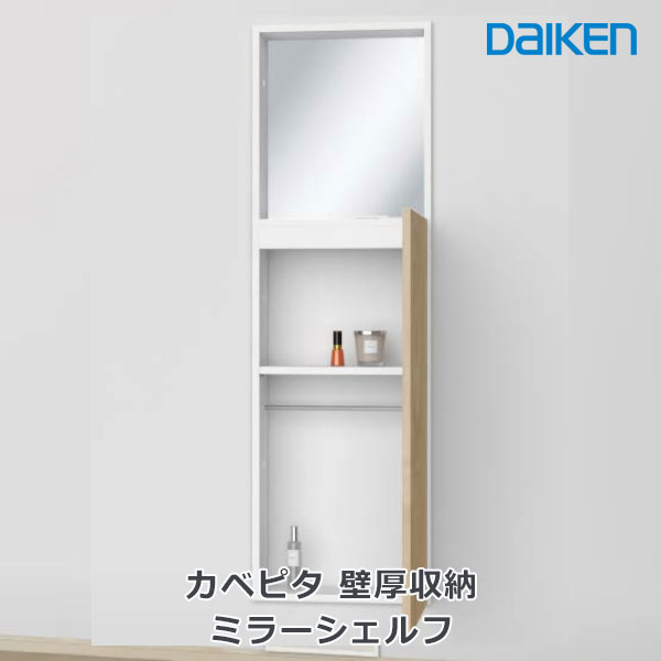 【要壁工事】大建工業 カベピタ 壁厚収納 ミラーシェルフ DAIKENが提案する 壁厚を利用した収納スタイル