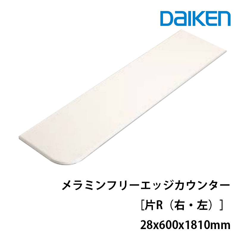 コラボ企画 11/4 20時から11日まで店内全品P10倍!! 要エントリー/大建工業 カウンタートップ レギュラーカウンター メラミンフリーエッジカウンター片R ME6108-31■■(R・L)(■は色品番) サイズ：28ｘ600ｘ1810mm インテリアカウンター　キッチンカウンター
