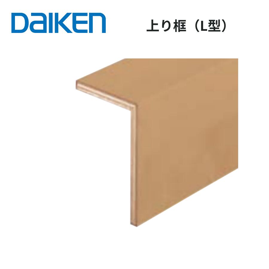 DAIKEN 玄関造作材 セレクト 上り框 L型 105×165×1,950～2,950mm