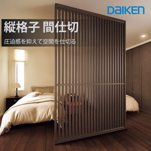 DAIKENイエリア 格子間仕切 590幅｜縦格子パネル 天井対応2000～2600mm｜玄関・リビングの目隠しに｜8色対応 間仕切りユニット　590幅PLANセット