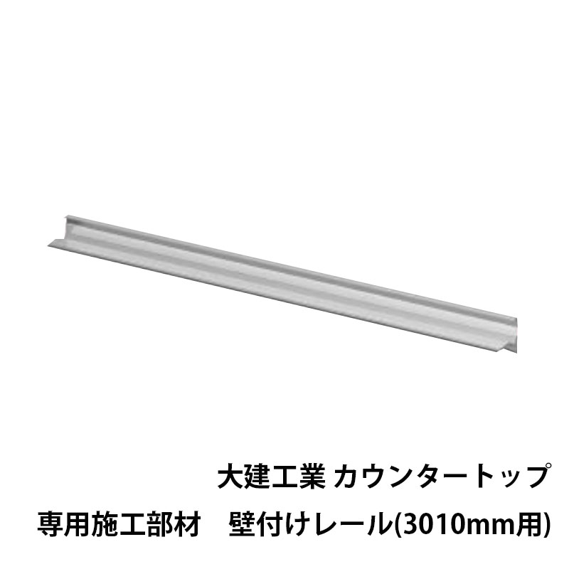 daiken カウンタートップ専用施工部材 壁付けレール(3010mm用) ME2138-12