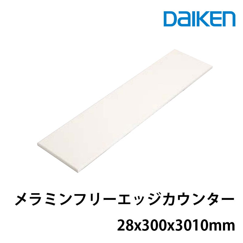 大建工業 カウンタートップ レギュラーカウンターメラミンフリーエッジカウンターME6107-12■■(■は色品番)サイズ：28ｘ300ｘ3010mmインテリアカウンター　キッチンカウンター｜床と暮らし道具店 スライブストア