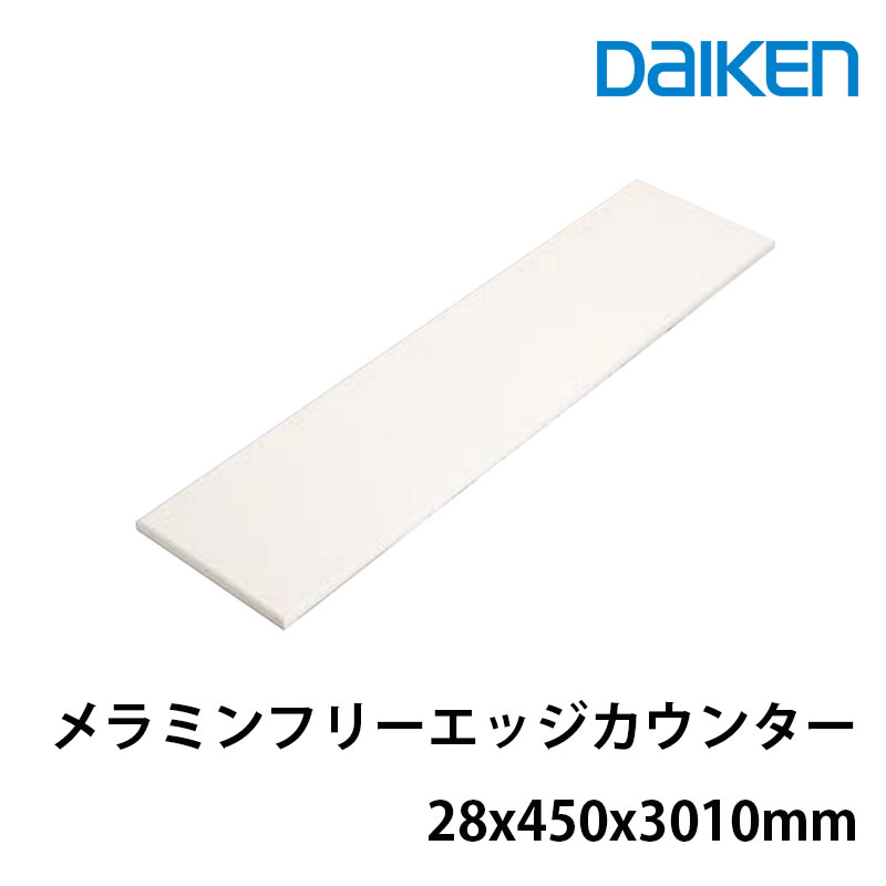 大建工業 カウンタートップ レギュラーカウンター メラミンフリーエッジカウンター［直］ ME6107-22■■(■は色品番) サイズ：28ｘ450ｘ3010mm インテリアカウンター　キッチンカウンター