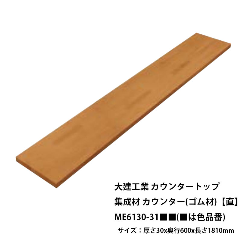 daiken カウンタートップ レギュラーカウンター 集成材カウンター(ゴム材) 【直】ME6130-31■■(■は色品番) サイズ：厚さ30x奥行600x長さ1810mm ビオタスク(抗ウイルス機能)