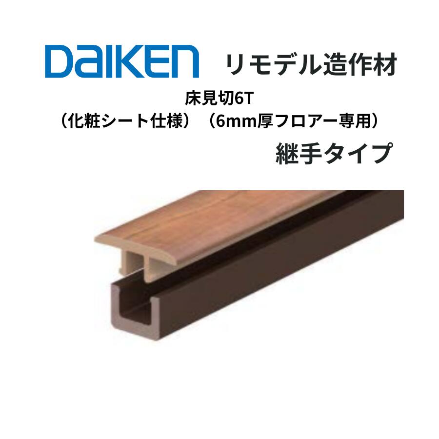 DAIKEN リモデル造作材 床見切6T 化粧シート仕様 継手タイプ 9mm厚×25×1,950mm 1,950mm