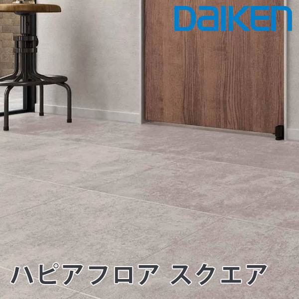 大建工業 戸建用一般床材 ハピアフロアスクエア 大判スタイルのスタイリッシュな床材 厚さ12mmx455x1818mm(2枚入) 斬新な素材感を楽しめるdaikenのハピアフロア 傷や汚れがつきにくい