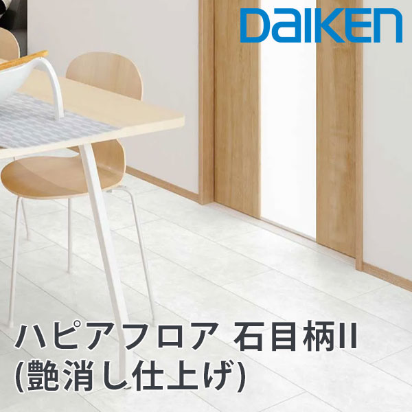大建工業 床材 ハピアフロア石目柄II（艶消し仕上げ）厚さ12mmx303x1818mm(6枚入)人気の艶消し仕上げ床材 daikenの床材 大理石調の自然な風合いと質感ホットカーペット 床暖房対応 ワックス不要 簡単お手入れ 傷が目立ちにくい｜床と暮らし道具店 スライブストア