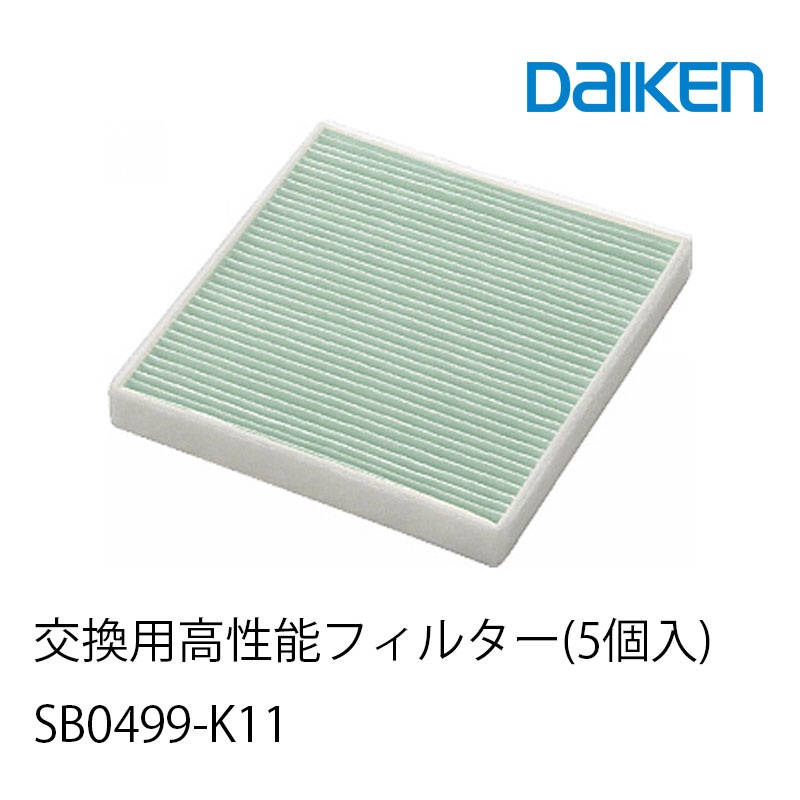 楽天市場】大建工業 交換用高性能フィルター (5個入) SB0499-K01 交換 