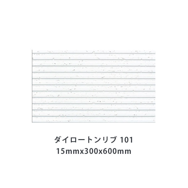 ロックウール吸音材 天井板　ダイロートンリブ 15mm(101)厚さ15mmx300mmx600mm(18枚入)TK3101　消臭機能付き天井吸音材 大建工業の天井材 ダイロートン吸音材｜床と暮らし道具店 スライブストア