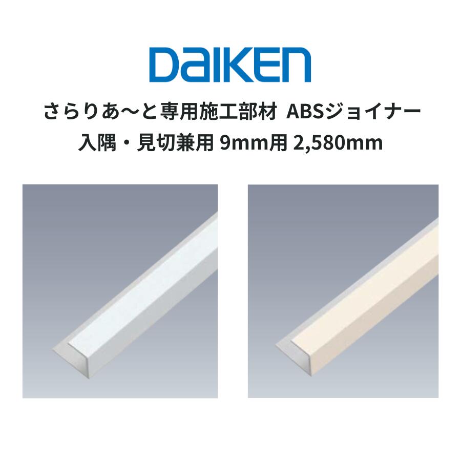 DAIKEN さらりあ~と専用施工部材 ABSジョイナー 入隅・見切兼用 9mm用 2,580mm|床と暮らし道具店 スライブストア