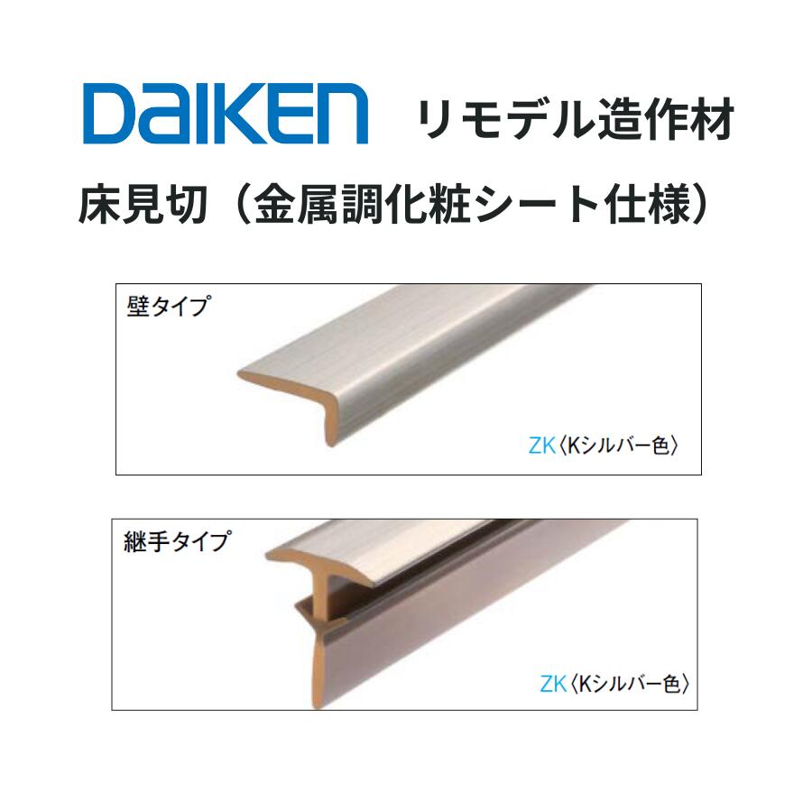 DAIKEN リモデル造作材 床見切 金属調化粧シート仕様 1950mm（2本入）