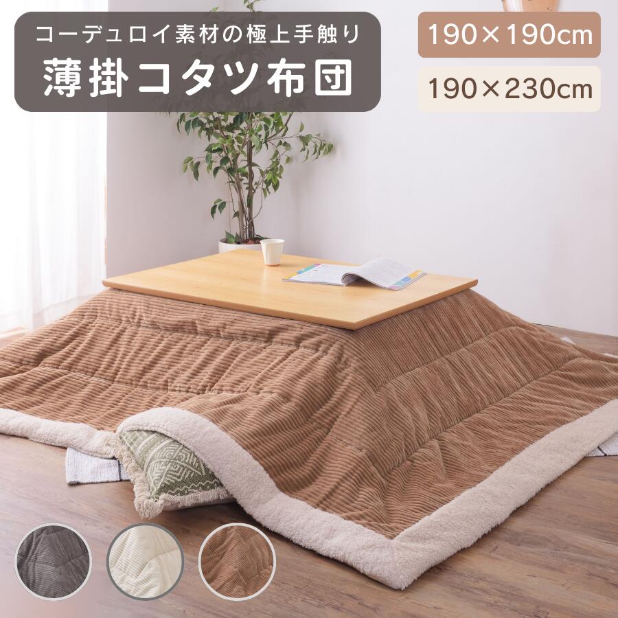 可愛い！ふわふわボア 薄掛けこたつ布団 ナチュラル インテリアに馴染む アースカラー 3カラー 【グレー / ホワイト / ベージュ】ぬくもりをまとう コーデュロイ×ボア こたつ布団 正方形 長方形 【 190×190cm / 190×230cm 】東谷
