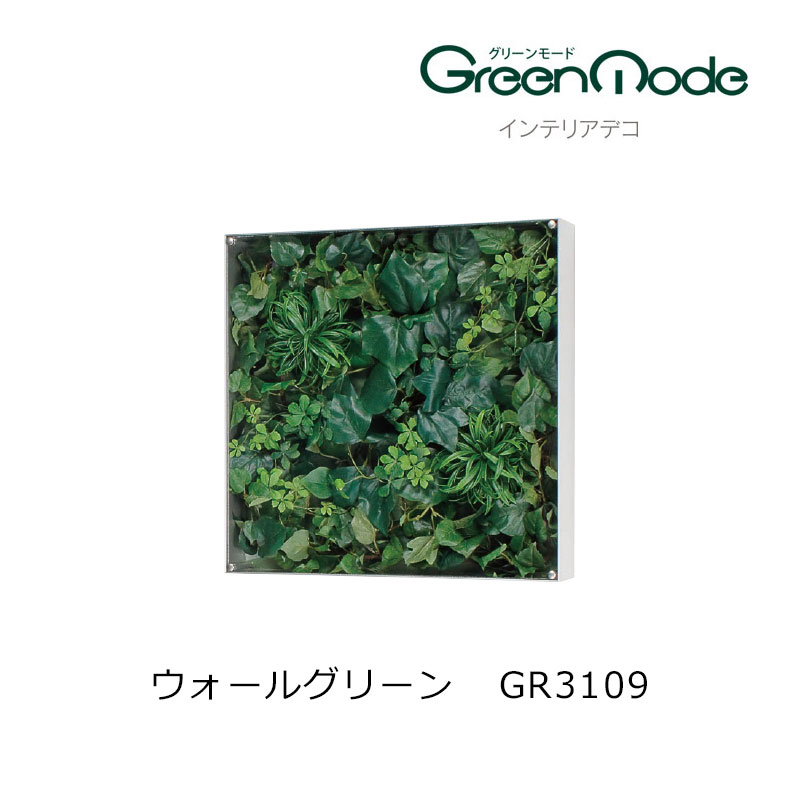 壁のグリーンパネル インテリアデコウォールグリーンパネル GR3109幅450×高さ450×奥行88mm ボリュームタイプグリーンモードシリーズ 壁のグリーン装飾 飾り 壁のリフォーム インテリア|床と暮らし道具店 スライブストア