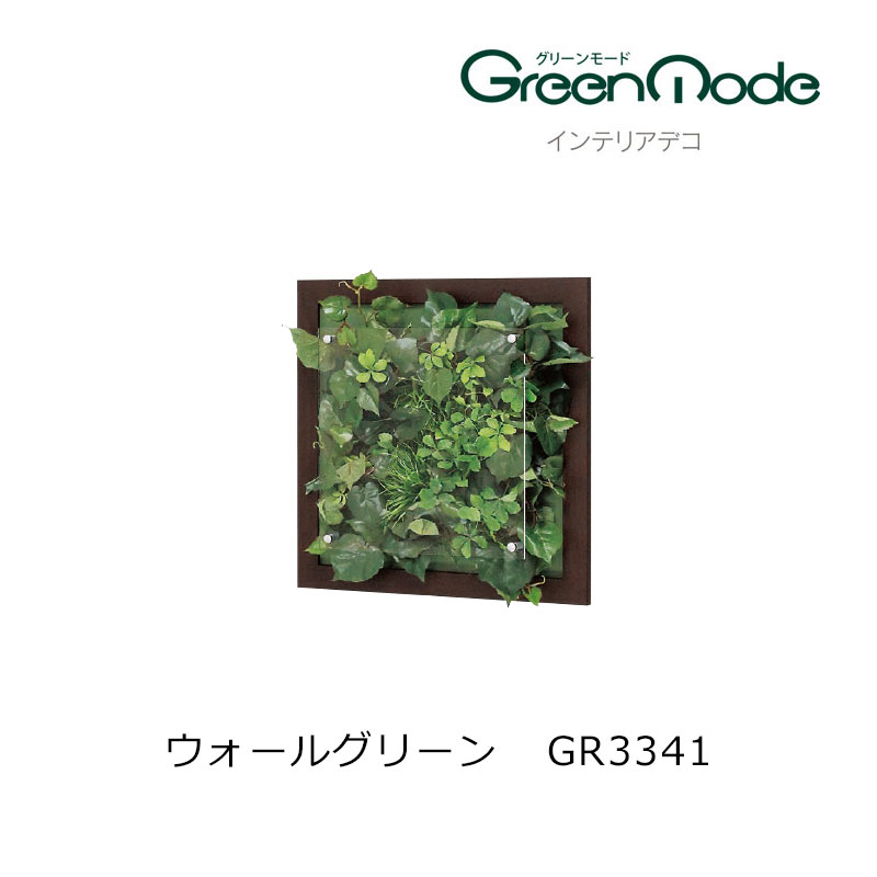 壁 グリーンアートパネル インテリアデコウォールグリーンパネル GR3341幅350×高さ350×奥行67mm 木目フレームタイプグリーンモードシリーズ 壁のグリーン装飾 飾り 壁のリフォーム インテリア|床と暮らし道具店 スライブストア