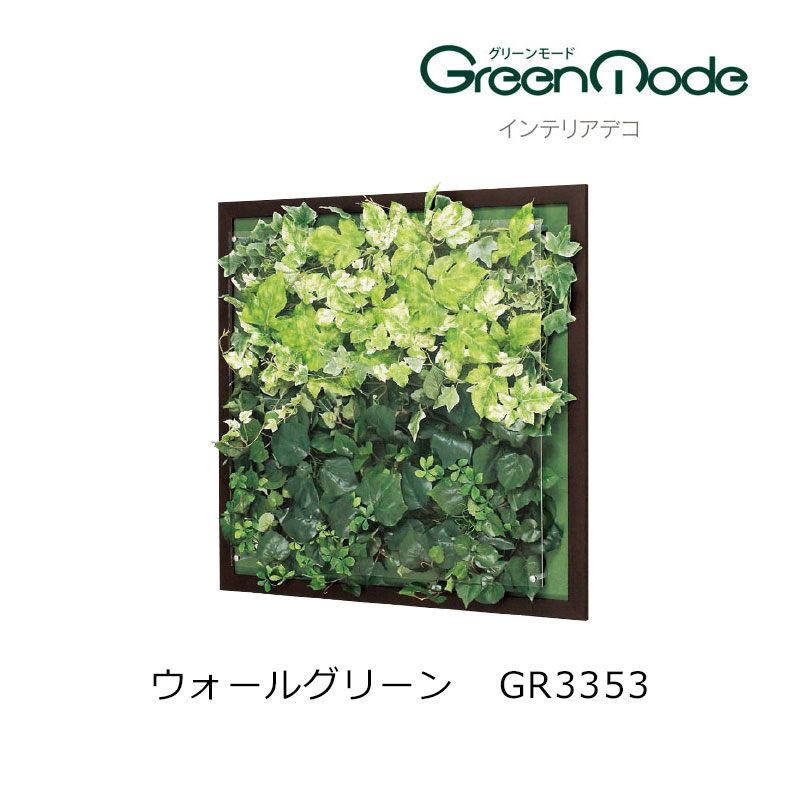 グリーンアートパネル 壁のフェイクグリーン インテリアデコウォールグリーンパネル GR3353幅650&times;高さ650&times;奥行67mm 木目フレームタイプグリーンモードシリーズ 壁のグリーン装飾 飾り 壁のリフォーム インテリア｜床と暮らし道具店 スライブストア