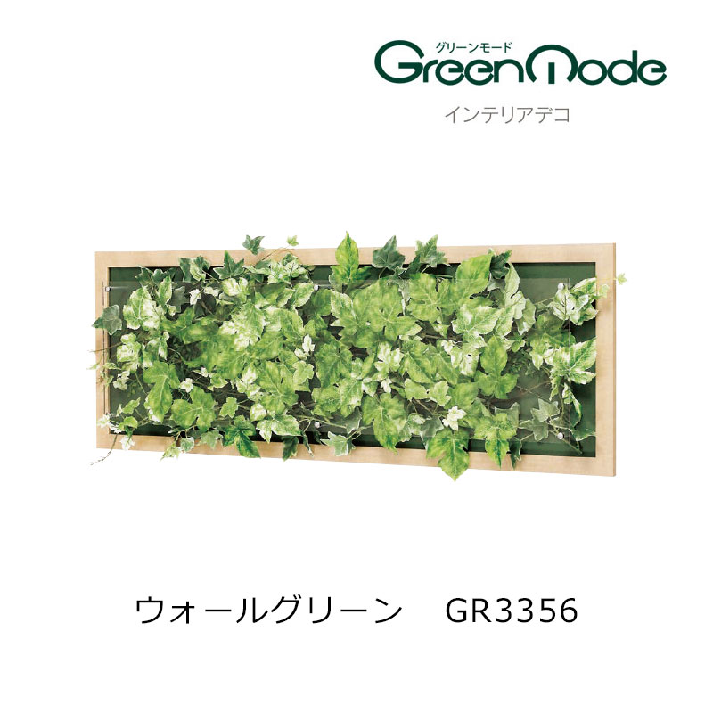 グリーンアートパネル 壁のフェイクグリーン インテリアデコ ウォールグリーンパネル GR3356 幅950×高さ350×奥行67mm 木目フレームタイプ グリーンモードシリーズ 壁のグリーン装飾 飾り 壁のリフォーム インテリア