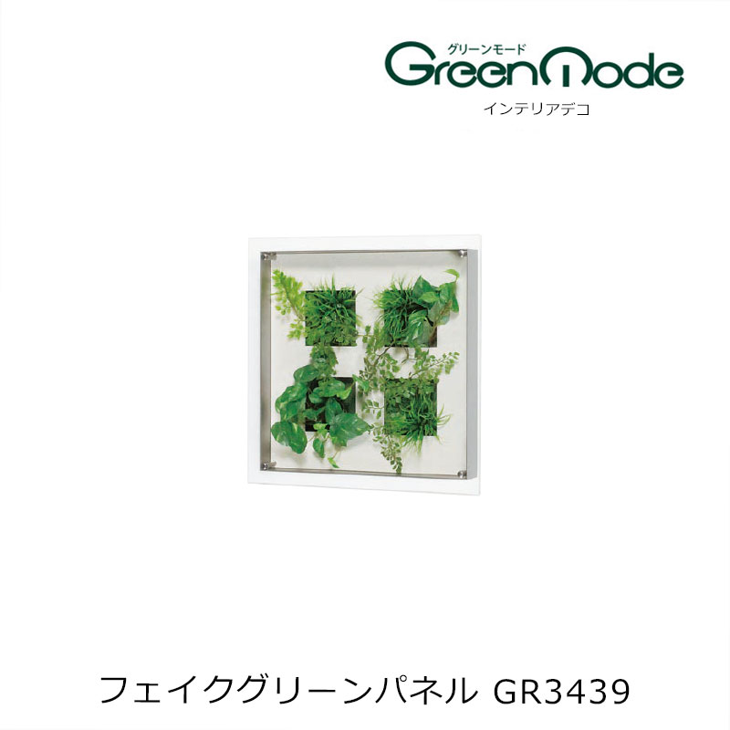 壁掛け 造花グリーンアートパネル GR3439 幅400×高さ400×奥行59mm 壁のフェイクグリーン インテリアデコ グリーンタイプ グリーンモードシリーズ 壁のグリーン装飾 飾り 壁のリフォーム インテリア