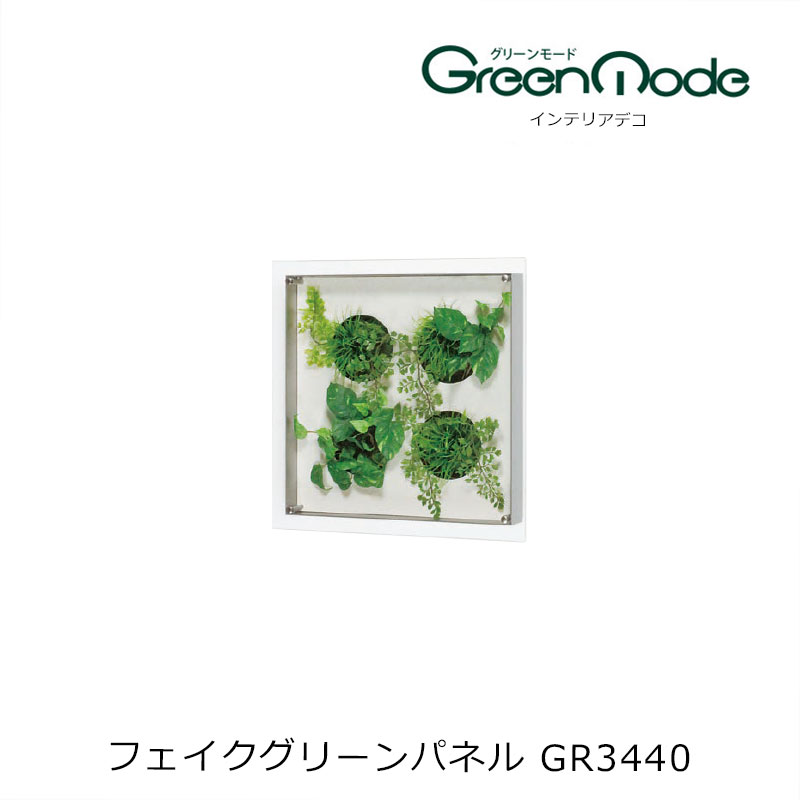 壁掛け 造花グリーンアートパネル GR3440 幅400×高さ400×奥行59mm 壁のフェイクグリーン インテリアデコ グリーンタイプ グリーンモードシリーズ 壁のグリーン装飾 飾り 壁のリフォーム インテリア